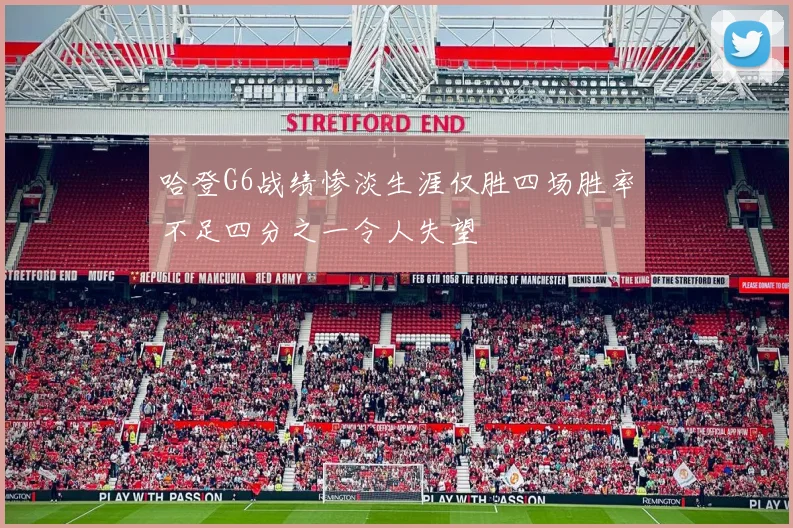 哈登G6战绩惨淡生涯仅胜四场胜率不足四分之一令人失望