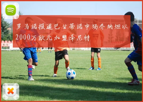 罗马诺报道巴甘蒂诺中场乔纳坦以2000万欧元加盟泽尼特