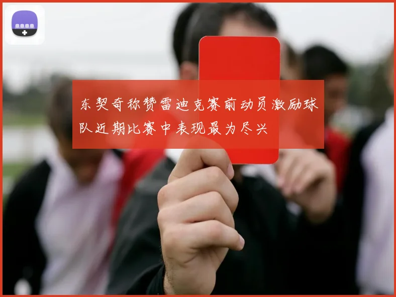 东契奇称赞雷迪克赛前动员激励球队近期比赛中表现最为尽兴